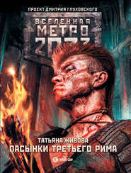 бесплатно читать книгу Метро 2033: Пасынки Третьего Рима автора Татьяна Живова