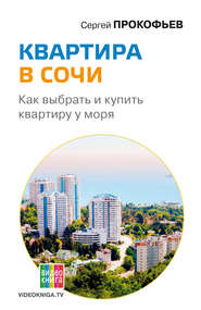 бесплатно читать книгу Квартира в Сочи. Как выбрать и купить квартиру у моря автора Сергей Прокофьев