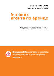 бесплатно читать книгу Сделки с недвижимостью. Учебник агента по аренде автора Вадим Шабалин