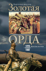 бесплатно читать книгу Золотая Орда. Монголы на Руси. 1223–1502 автора Бертольд Шпулер