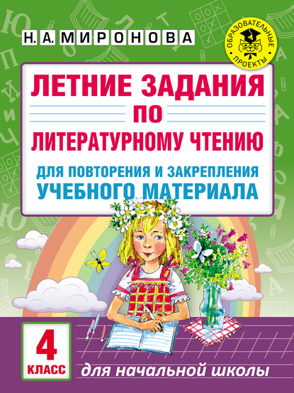 Летние задания по литературному чтению для повторения и закрепления учебного материала. 4 класс