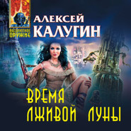 бесплатно читать книгу Время лживой луны автора Алексей Калугин