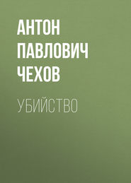 бесплатно читать книгу Убийство автора Антон Чехов