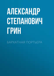бесплатно читать книгу Бархатная портьера автора Александр Грин
