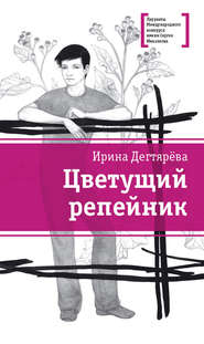 бесплатно читать книгу Цветущий репейник (сборник) автора Ирина Дегтярева