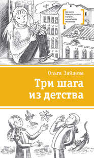 бесплатно читать книгу Три шага из детства автора Ольга Зайцева