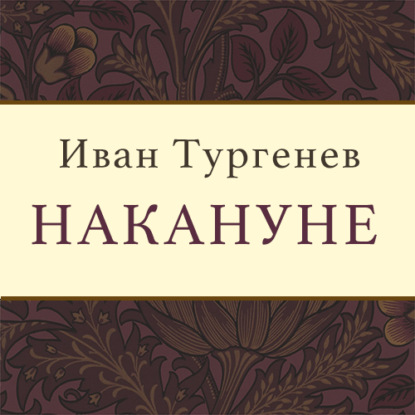 Накануне