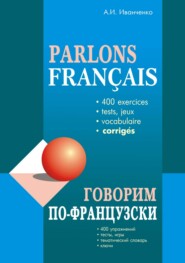 бесплатно читать книгу Говорим по-французски. 400 упражнений для развития устной речи автора Анна Иванченко