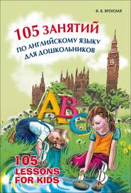 бесплатно читать книгу 105 занятий по английскому языку для дошкольников автора Ирина Вронская