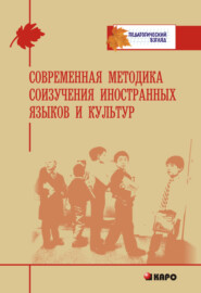 бесплатно читать книгу Современная методика соизучения иностранных языков и культур автора  Коллектив авторов