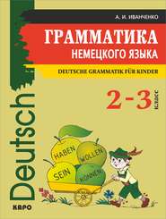 бесплатно читать книгу Грамматика немецкого языка для младшего школьного возраста автора Анна Иванченко