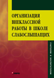 бесплатно читать книгу Организация внеклассной работы в школе слабослышащих автора Галина Киреева