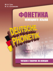 бесплатно читать книгу Фонетика немецкого языка. Читаем и говорим по-немецки автора Мария Гузь