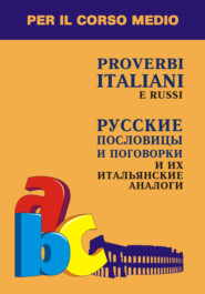 бесплатно читать книгу Русские пословицы и поговорки и их итальянские аналоги автора Ирина Константинова