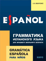 бесплатно читать книгу Грамматика испанского языка для младшего школьного возраста автора Анна Иванченко