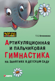 бесплатно читать книгу Артикуляционная и пальчиковая гимнастика на занятиях в детском саду автора Татьяна Овчинникова