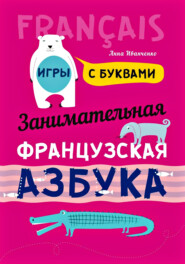 бесплатно читать книгу Занимательная французская азбука. Игры с буквами автора Анна Иванченко