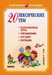бесплатно читать книгу 20 лексических тем. Пальчиковые игры, упражнения, загадки для детей 2-3 лет автора Анжелика Никитина