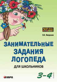 бесплатно читать книгу Занимательные задания логопеда для школьников. 3-4 классы автора Ольга Яворская