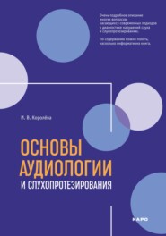 бесплатно читать книгу Основы аудиологии и слухопротезирования автора Инна Королева