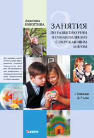 бесплатно читать книгу Занятия по развитию речи и ознакомлению с окружающим миром с детьми 6-7 лет автора Анжелика Никитина