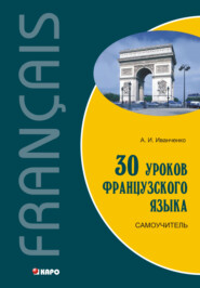 бесплатно читать книгу 30 уроков французского языка. Самоучитель автора Анна Иванченко