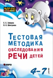 бесплатно читать книгу Тестовая методика обследования речи детей 4-7 лет автора Елена Зайцева