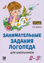 бесплатно читать книгу Занимательные задания логопеда для школьников. 2-3 классы автора Ольга Яворская