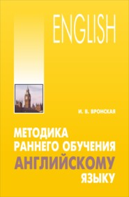 бесплатно читать книгу Методика раннего обучения английскому языку автора Ирина Вронская