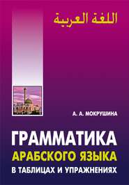 бесплатно читать книгу Грамматика арабского языка в таблицах и упражнениях автора Амалия Мокрушина