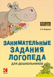 бесплатно читать книгу Занимательные задания логопеда для дошкольников автора Ольга Яворская