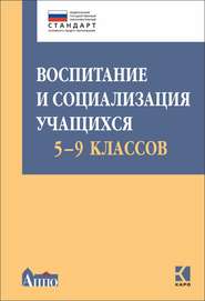 бесплатно читать книгу Воспитание и социализация учащихся 5-9 классов автора  Коллектив авторов