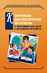 бесплатно читать книгу Контрольно-диагностические материалы к программам для детей с нарушением интеллекта автора  Коллектив авторов