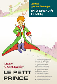 бесплатно читать книгу Маленький принц. Книга для чтения на французском языке автора Антуан де Сент-Экзюпери