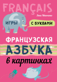 бесплатно читать книгу Французская азбука в картинках автора Анна Иванченко
