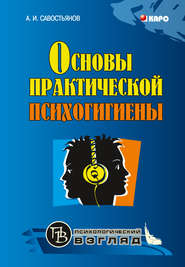 бесплатно читать книгу Основы практической психогигиены автора Александр Савостьянов