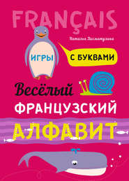 бесплатно читать книгу Весёлый французский алфавит. Игры с буквами автора Наталья Хисматулина