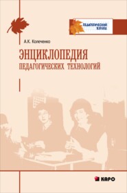 бесплатно читать книгу Энциклопедия педагогических технологий автора Александр Колеченко