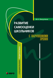 бесплатно читать книгу Развитие самооценки школьников с нарушением зрения автора Ирина Никулина