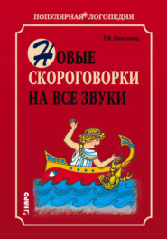 бесплатно читать книгу Новые скороговорки на все звуки автора Татьяна Пименова