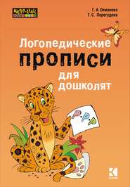 бесплатно читать книгу Логопедические прописи для дошколят автора Гурия Османова
