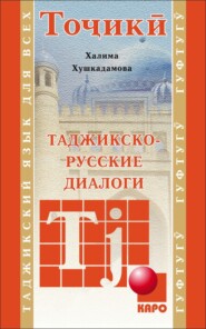 бесплатно читать книгу Таджикско-русские диалоги автора Халима Хушкадамова