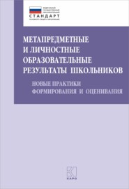 бесплатно читать книгу Метапредметные и личностные образовательные результаты школьников автора  Коллектив авторов