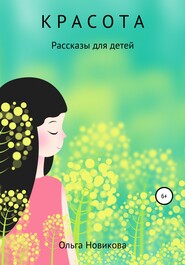 бесплатно читать книгу Красота автора Ольга Новикова