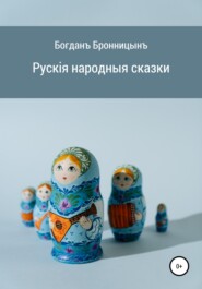 бесплатно читать книгу Рускія народныя сказки автора Богданъ Бронницынъ