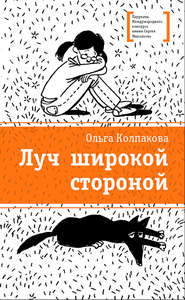 бесплатно читать книгу Луч широкой стороной автора Ольга Колпакова