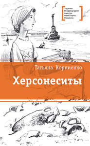 бесплатно читать книгу Херсонеситы автора Татьяна Корниенко