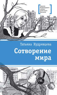 бесплатно читать книгу Сотворение мира (сборник) автора Татьяна Кудрявцева
