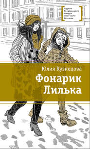 бесплатно читать книгу Фонарик Лилька автора Юлия Кузнецова