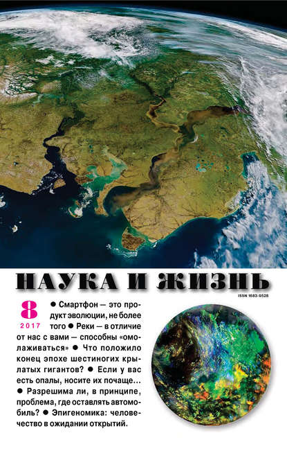 Наука и жизнь №08/2017